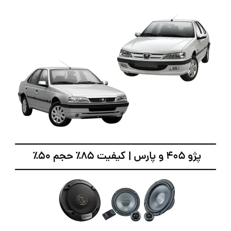 پک سیستم صوتی پژو 405 و پارس – افزایش کیفیت 85%، حجم 50% — تصویر ۲