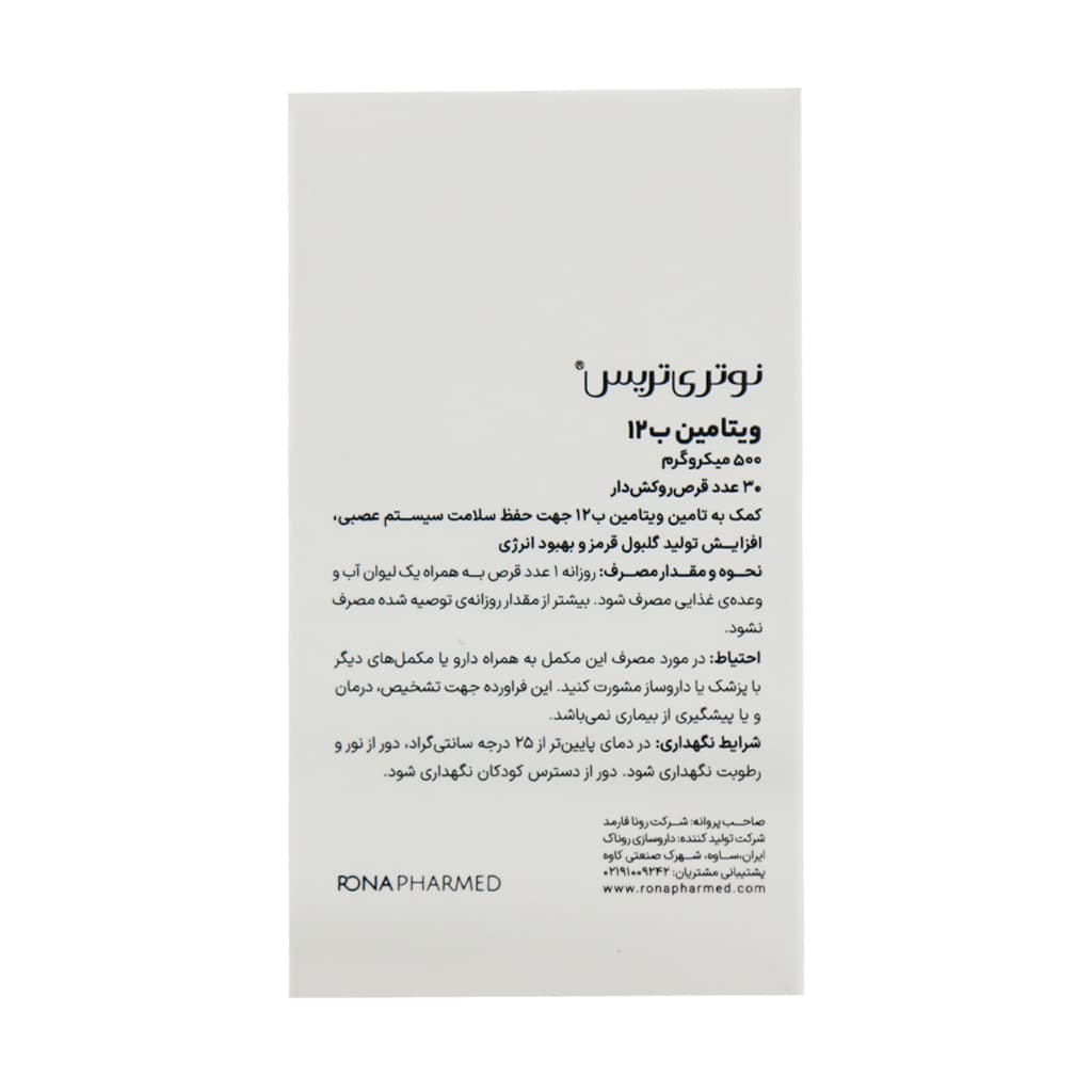 قرص ویتامین B12 نوتری تریس 500 میکروگرم 30 عدد — تصویر ۸