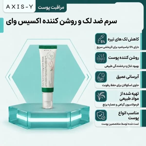 سرم ضد لک و روشن‌کننده اکسیس وای مدل Dark Spot Correcting Glow Serum حجم 50 میلی‌لیتر