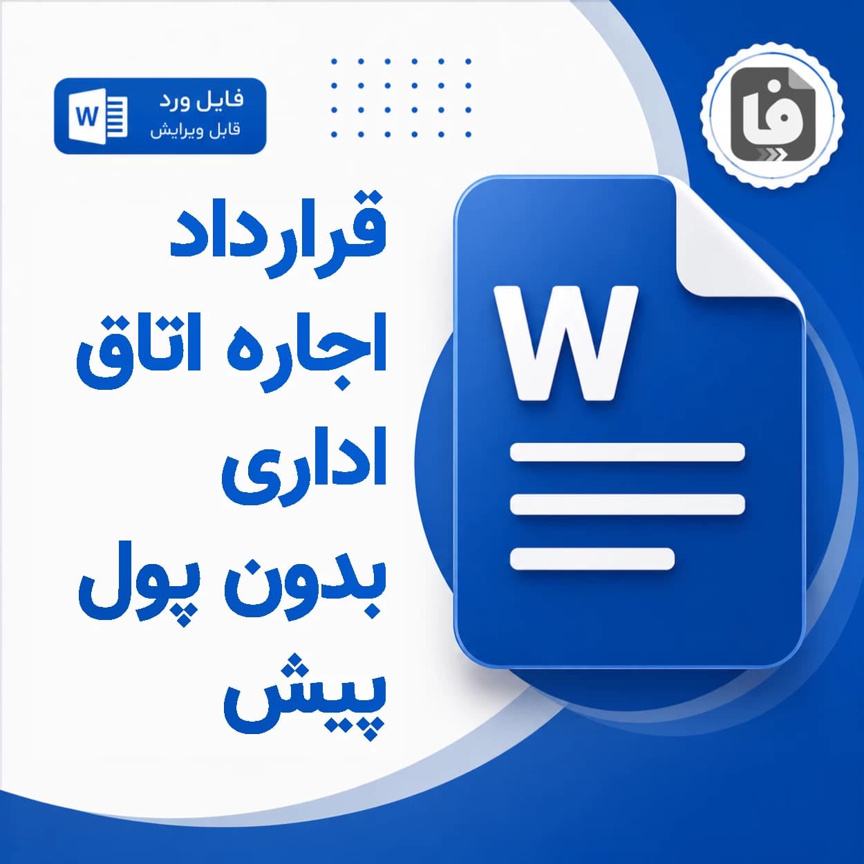 دانلود نمونه قرارداد اجاره اتاق اداری بدون پول پیش DOCX