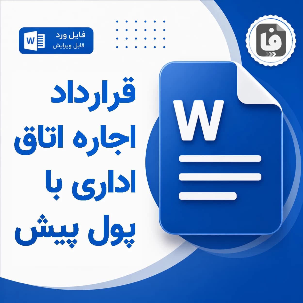 دانلود نمونه قرارداد اجاره اتاق اداری با پول پیش DOCX — تصویر ۲