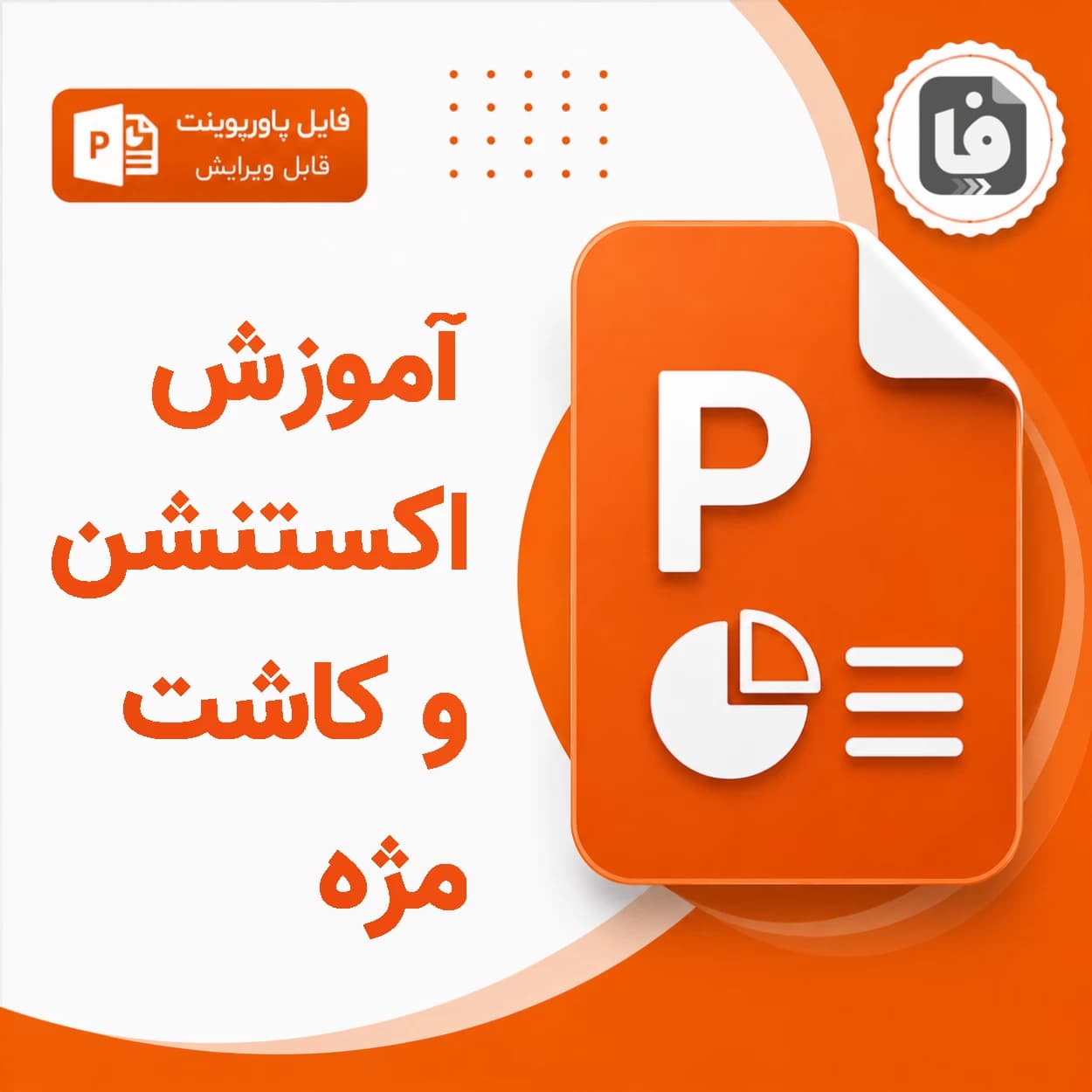پاورپوینت آموزش صفر تا صد اکستنشن و کاشت مژه PPTX