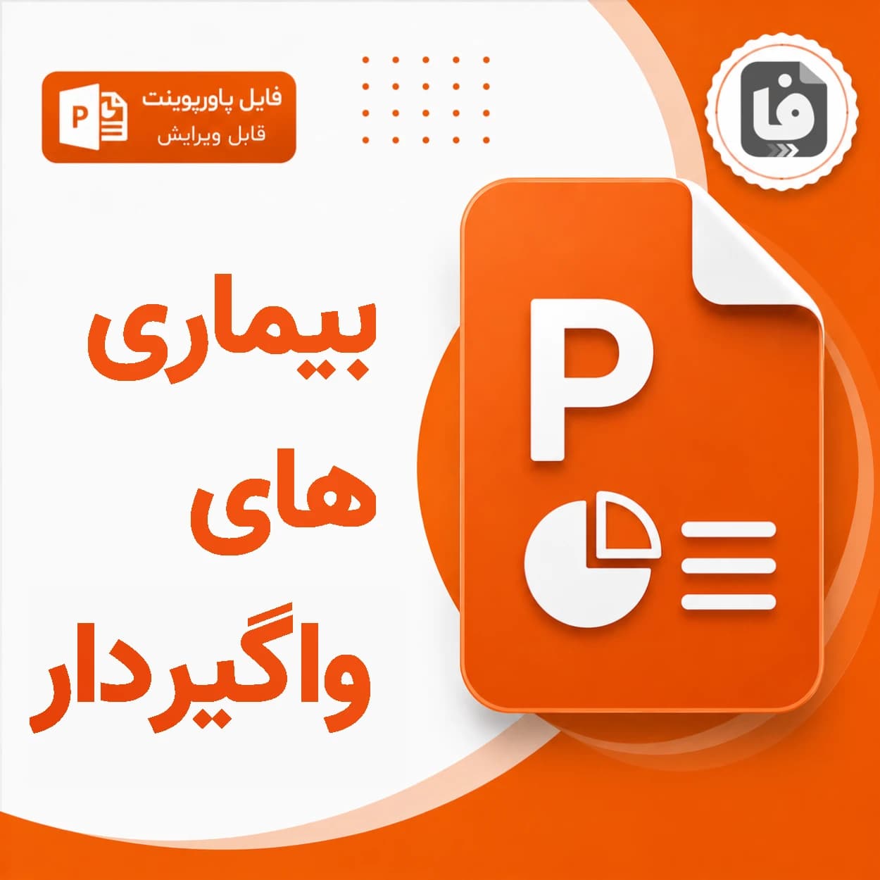 پاورپوینت جامع بیماری های واگیردار آشنایی پیشگیری و کنترل
