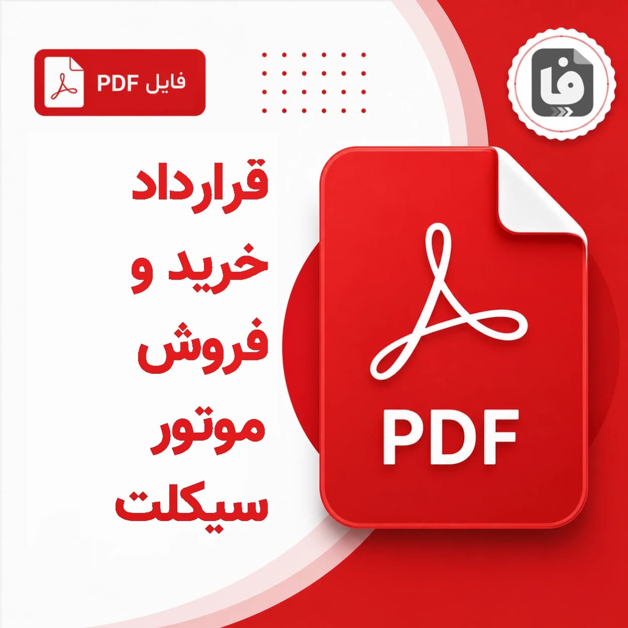 دانلود نمونه قرارداد خرید و فروش موتور سیکلت PDF