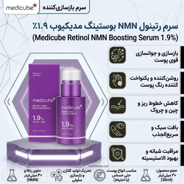 سرم رتینول NMN بوستینگ مدیکیوب ۱.۹٪