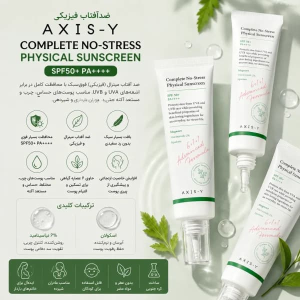ضدآفتاب فیزیکی وای Complete No-Stress