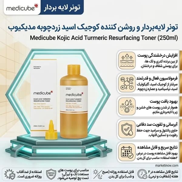تونر لایه بردار و روشن کننده کوجیک اسید زرد چوبه مدیکیوب 250میل