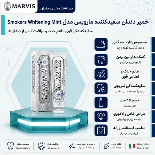 خمیر دندان سفیدکننده مارویس نقره ای MARVIS مدل Smokers Whitening Mint
