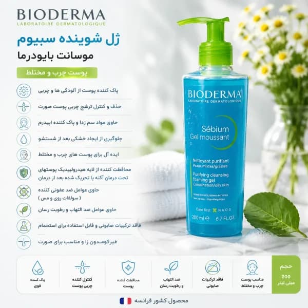 ژل شوینده سبیوم موسانت پوست چرب 200 میل