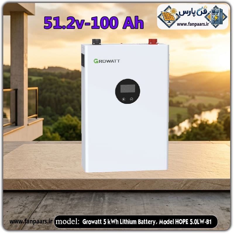 باتری لیتیومی ۵ کیلووات ساعت گرووات مدل HOPE 5.0LW-B1 (۵۱.۲ ولت ۱۰۰ آمپر)