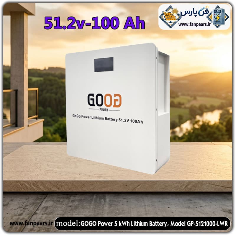 باتری لیتیومی ۵ کیلووات ساعت گوگو پاور مدل GP-5121000-LWR (۵۱.۲ ولت ۱۰۰ آمپر)