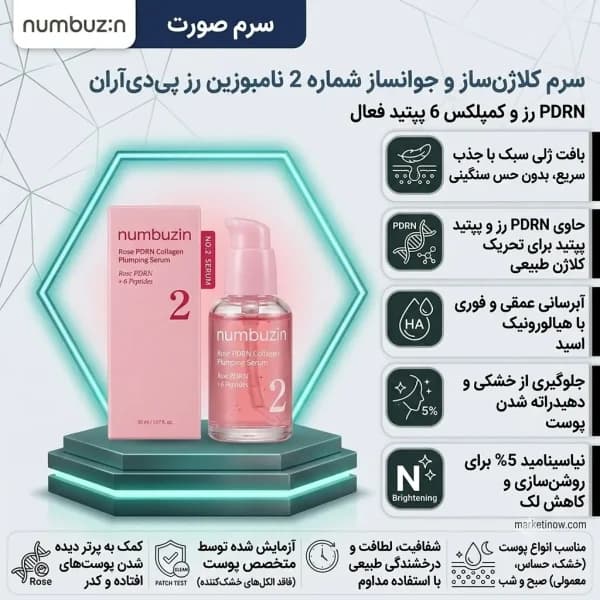 سرم شماره 2 نامبوزین اصل | کلاژن ساز و PDRN — تصویر ۲