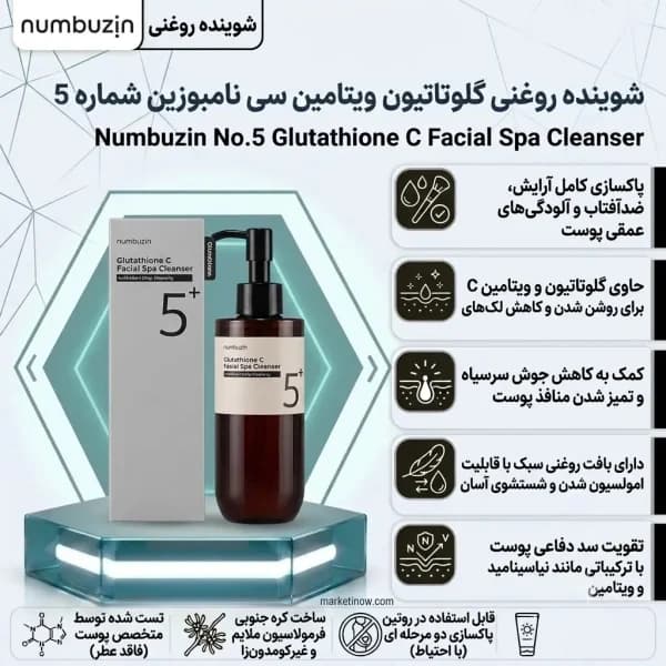 شوینده روغنی گلوتاتیون ویتامین سی نامبوزین شماره 5