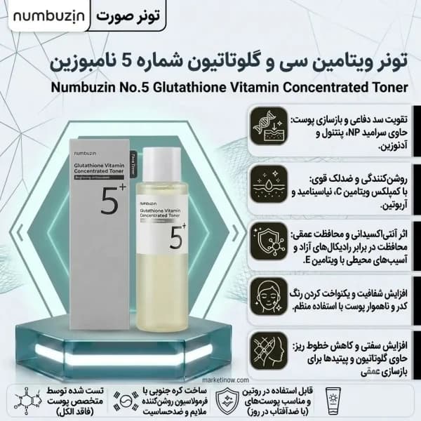 تونر ویتامین سی و گلوتاتیون شماره 5 نامبوزین روشن کننده و ضد لک — تصویر ۲