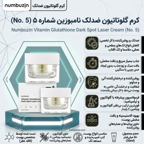 کرم گلوتاتیون ضد لک نامبوزین شماره ۵