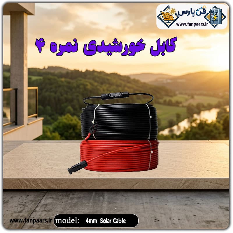 کابل خورشیدی نمره ۴ مدل DC
