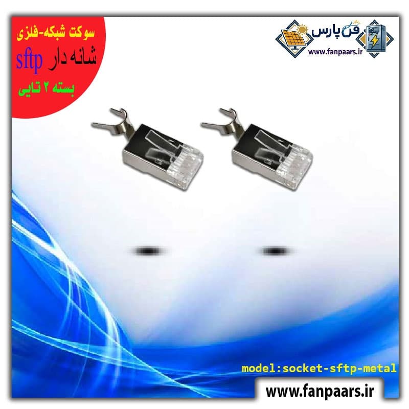 سوکت شبکه فلزی شانه دار SFTP