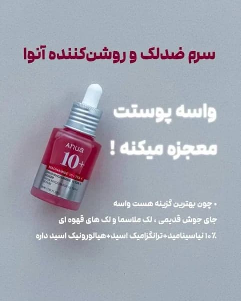 سرم ضد لک و روشن کننده آنوا — تصویر ۳