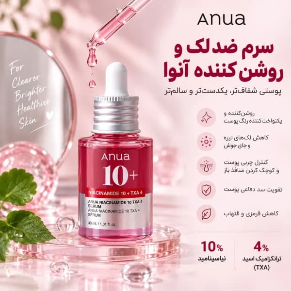 سرم ضد لک و روشن کننده آنوا