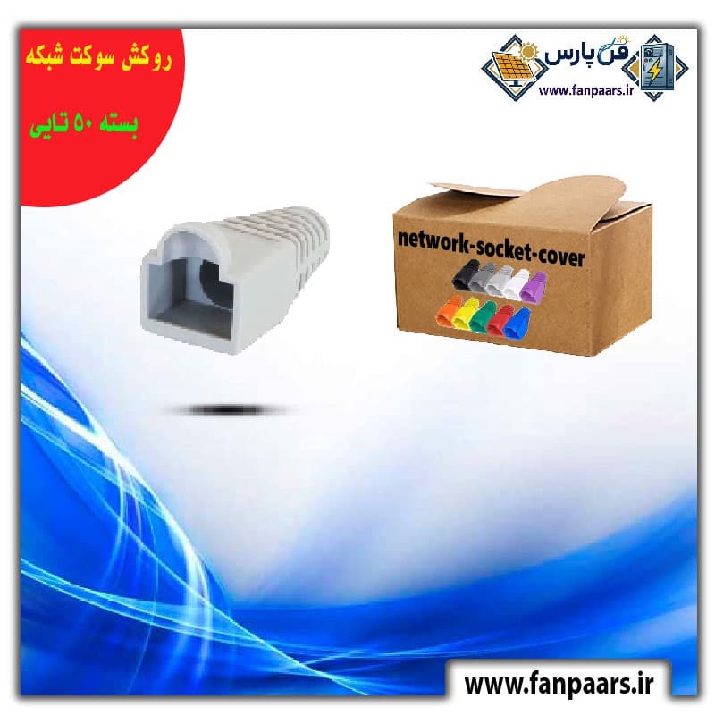 روکش محافظ سوکت شبکه (Network Socket Cover) – بسته ۵۰ تایی