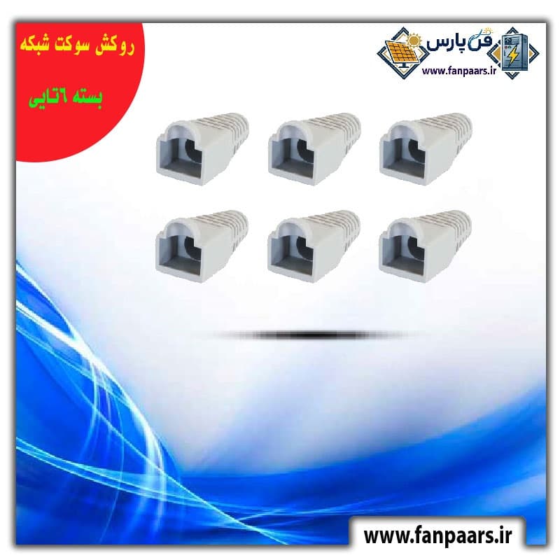 روکش سوکت شبکه (بوت سوکت) بسته ۶ عددی