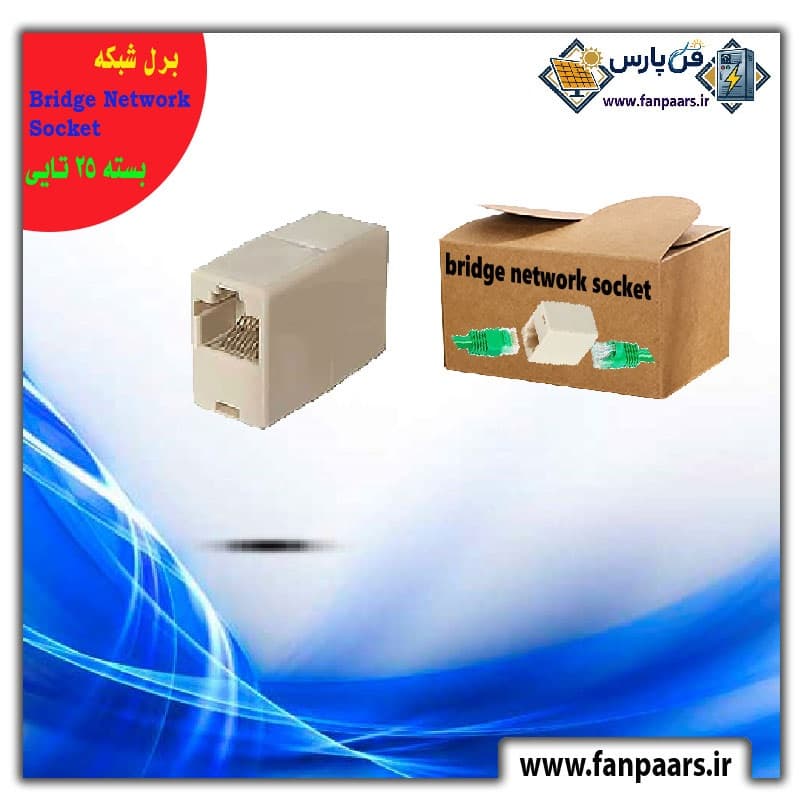 برل شبکه (رابط دو سر ماده) مدل Bridge Network Socket – بسته ۲۵ عددی — تصویر ۲