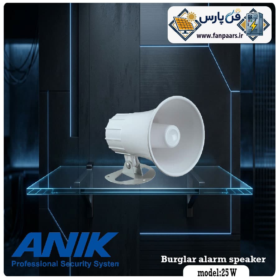 بلندگوی دزدگیر اماکن آنیک ۲۵ وات