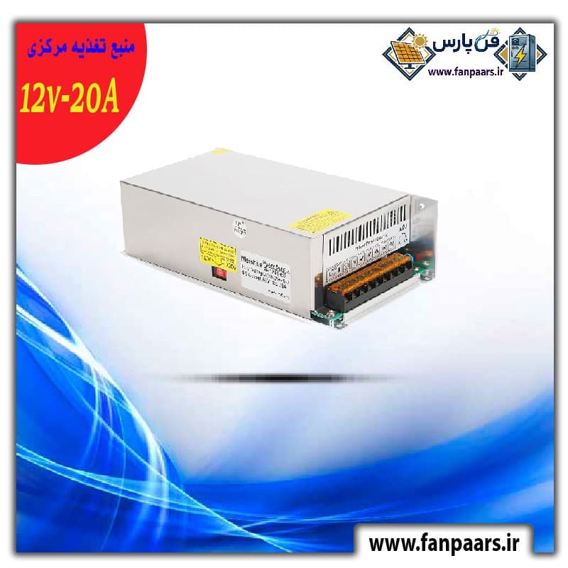 منبع تغذیه سوئیچینگ صنعتی ۱۲ ولت ۲۰ آمپر (پاور مرکزی حرفه‌ای)