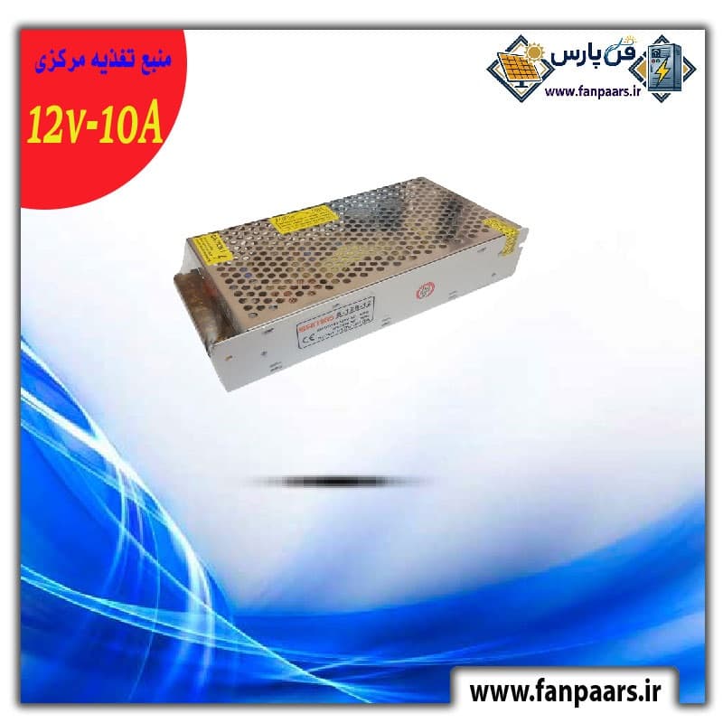 منبع تغذیه سوئیچینگ صنعتی ۱۲ ولت ۱۰ آمپر (پاور مرکزی)
