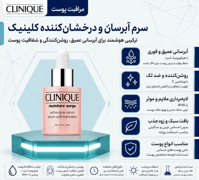سرم آبرسان و درخشان‌کننده کلینیک Clinique Moisture Surge Active Glow Serum