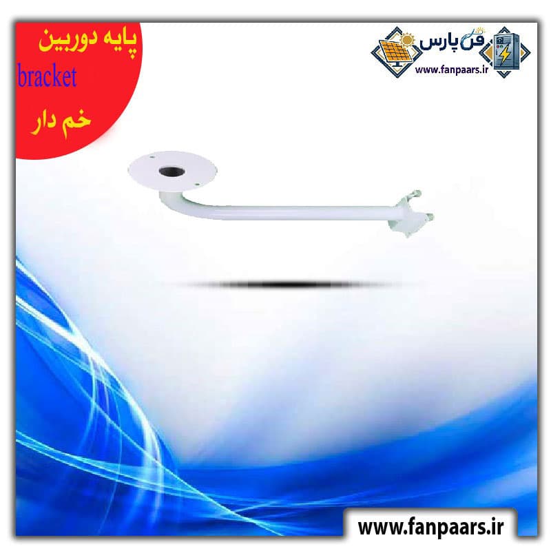 پایه (براکت) خم‌دار دوربین مداربسته – مدل‌های ۳۰ تا ۱۲۰ سانتیمتر (سفید)