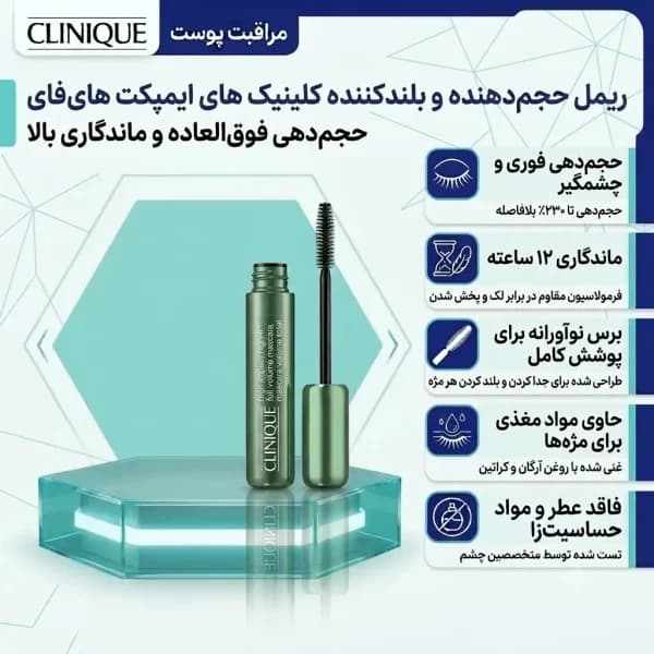 ریمل های ایمپکت کلینیک مدل بیشترین حجم دهی High Impact High-Fi™ Full Volume Mascara