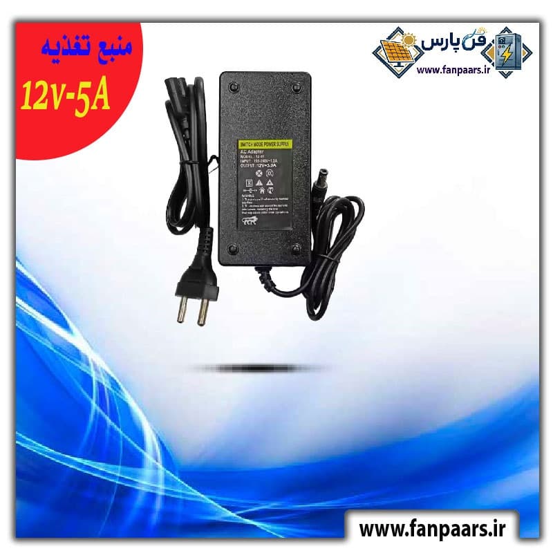 آداپتور و منبع تغذیه ۱۲ ولت ۵ آمپر – کیفیت درجه یک (اصلی)