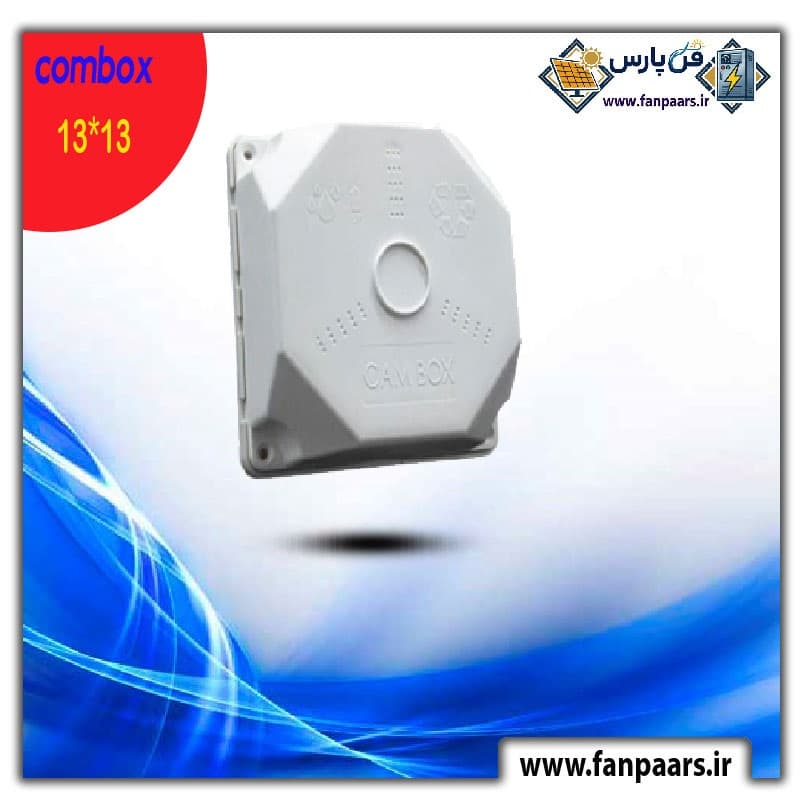 کمباکس (Combox) حرفه‌ای سایز ۱۳×۱۳ – مخصوص نصب دوربین مداربسته