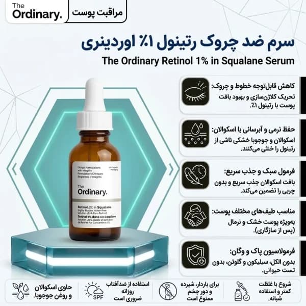 سرم رتینول Retinol 1% in Squalane اوردینری (The Ordinary Retinol 1% in Squalane Serum)