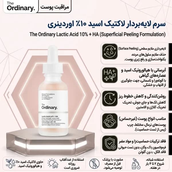 سرم لاکتیک اسید ۱۰٪ اوردینری (The Ordinary Lactic Acid 10% + HA)