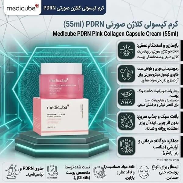 کرم کپسولی کلاژن مدیکیوب مدل PDRN حجم ۵۵ میل