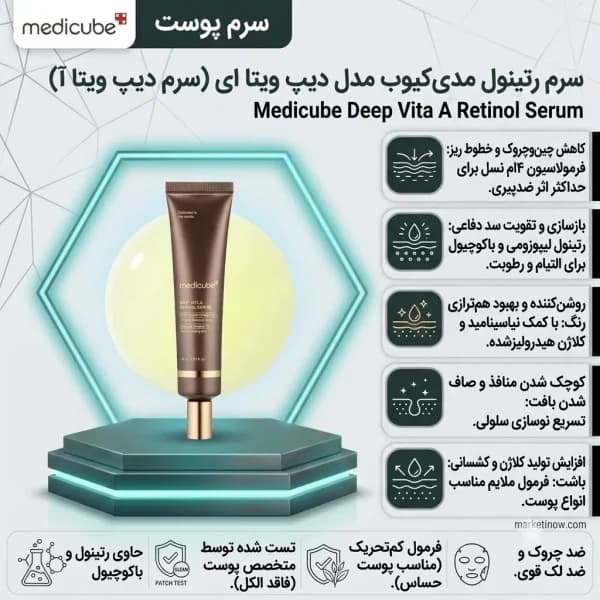سرم رتینول مدی‌کیوب مدل دیپ ویتا ای Deep Vita A Retinol Serum