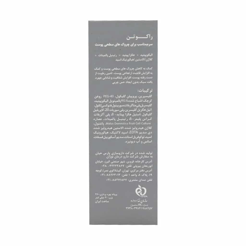 سرم ضد چروک مولتی پپتید راکوتن 30 میلی لیتر — تصویر ۸