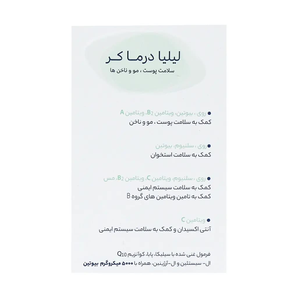 قرص لیلیادرماکر تچرا فارمد 60 عدد — تصویر ۷