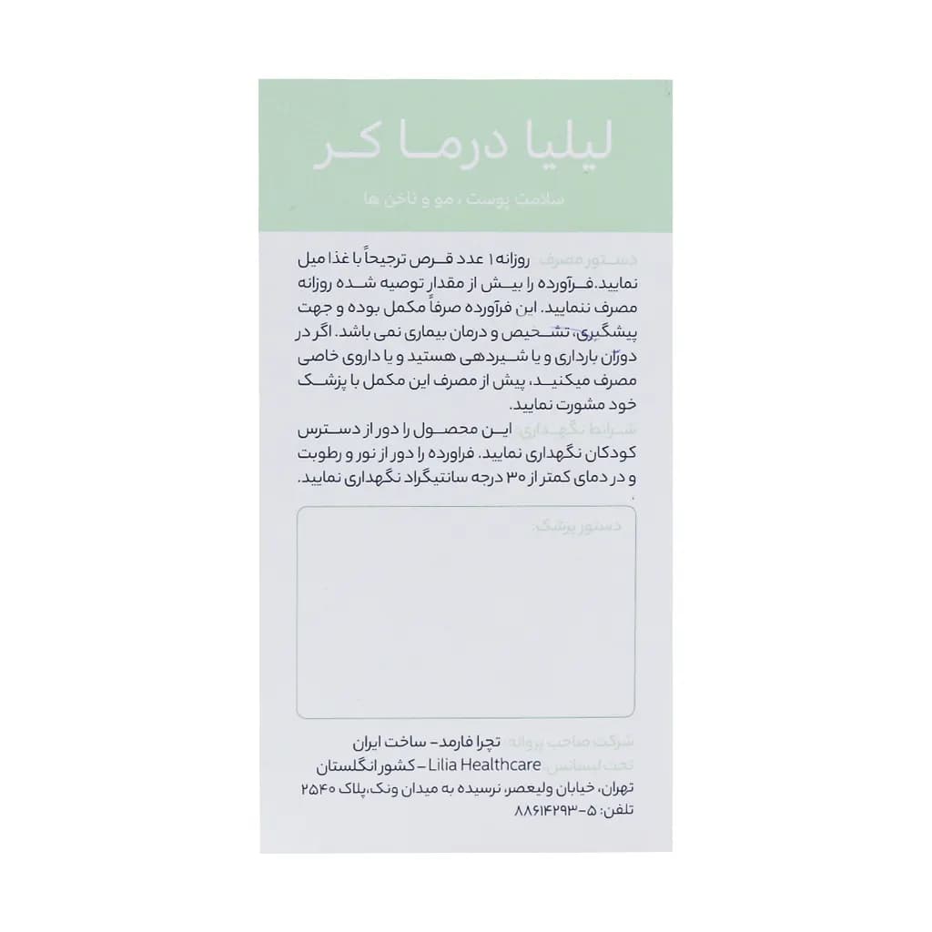 قرص لیلیادرماکر تچرا فارمد 60 عدد — تصویر ۶