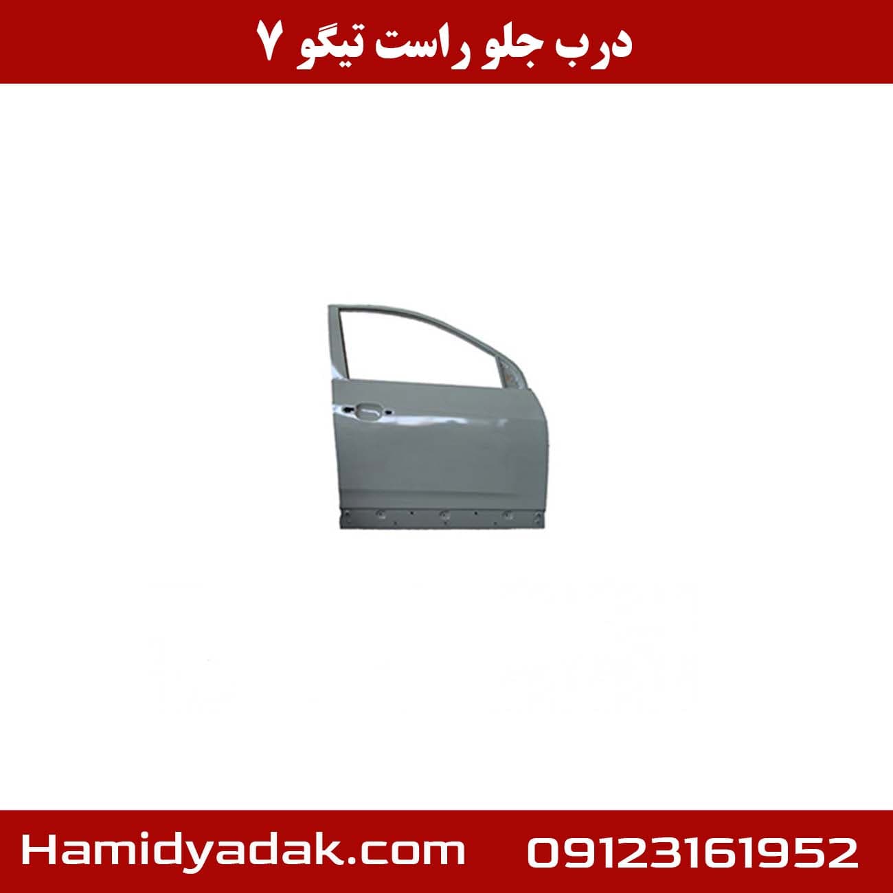 درب جلو راست تیگو 7 — تصویر ۶