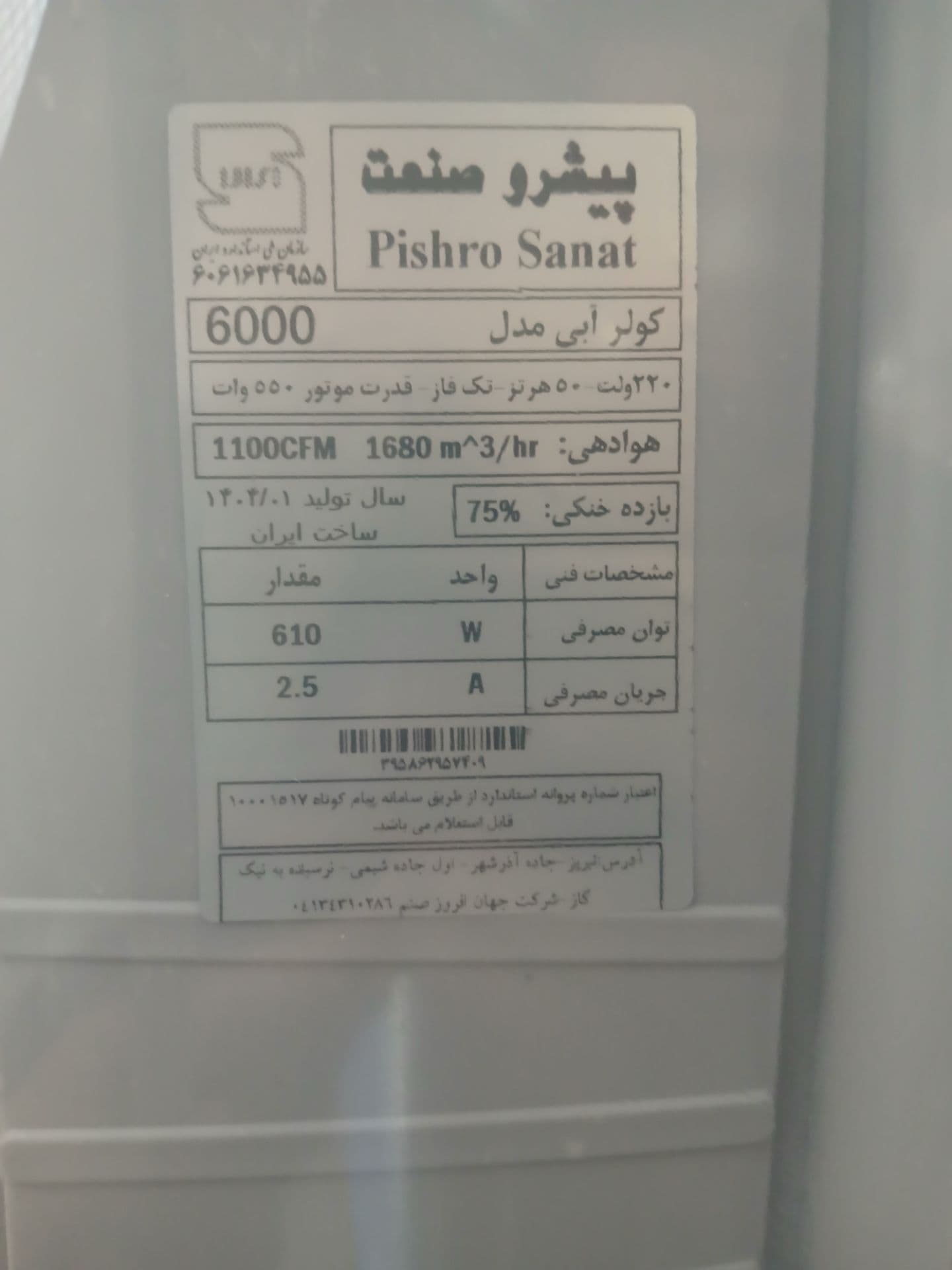 کولر آبی پلیمری 6000 سلولزی پیشروصنعت 610 وات — تصویر ۴