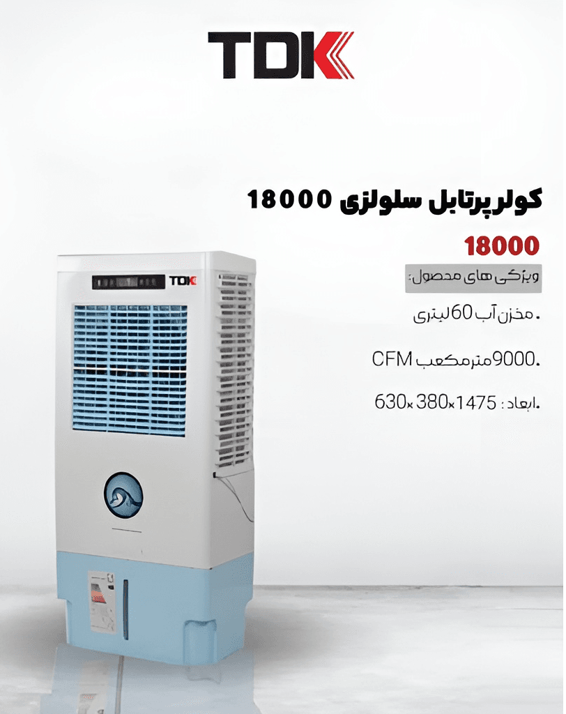 کولر آبی 18000 پرتابل سلولوزی تی دی کی — تصویر ۲