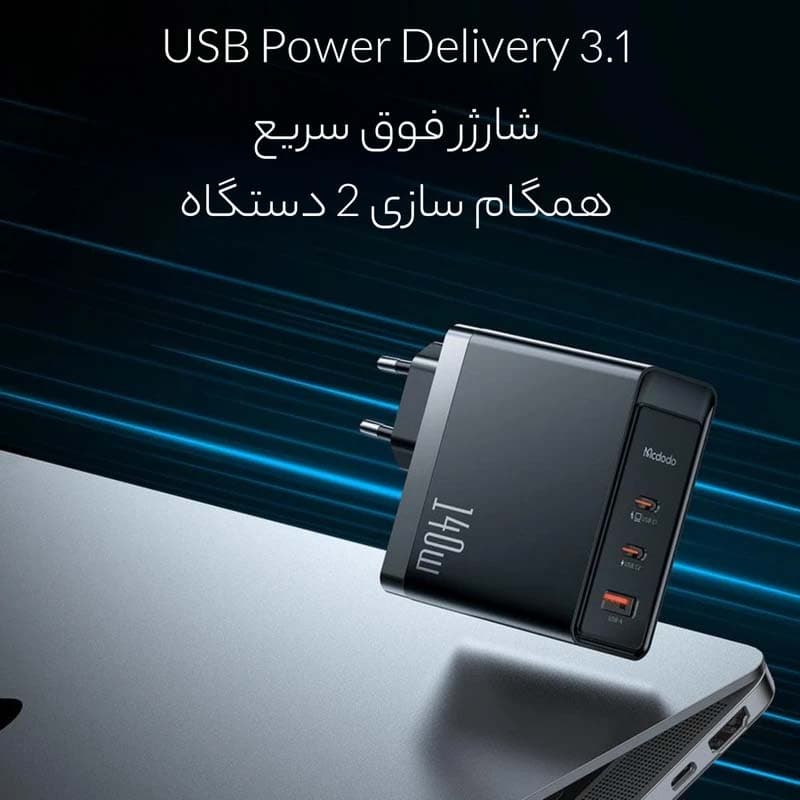 شارژر دیواری مک دودو مدل MACDODO CH-2911 — تصویر ۴