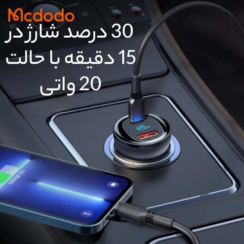 شارژر فندکی مک دودو Mcdodo CC-5670 — تصویر ۵