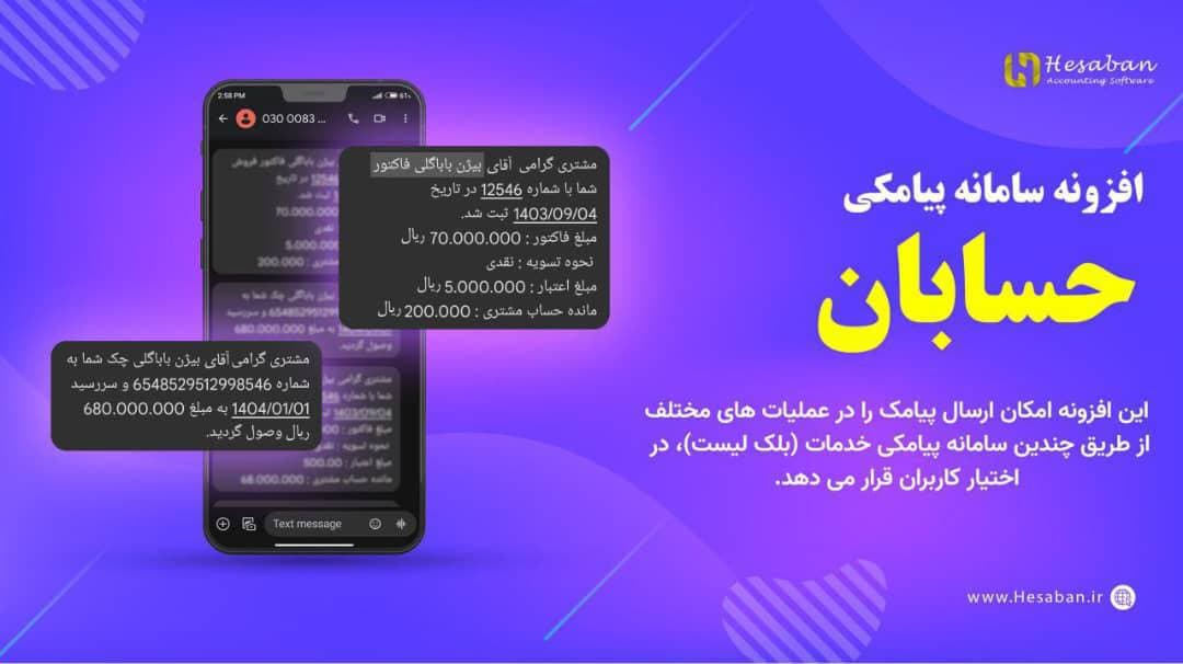 افزونه سامانه پیامک نرم افزار حسابداری حسابان
