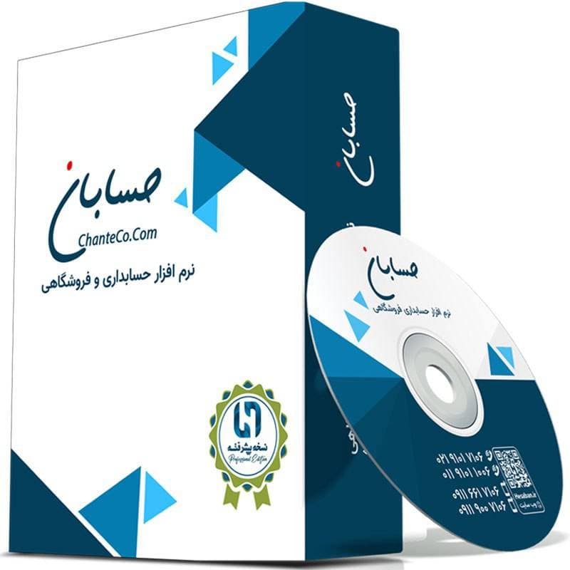 نرم افزار حسابداری و فروشگاهی حسابان (نسخه پیشرفته)