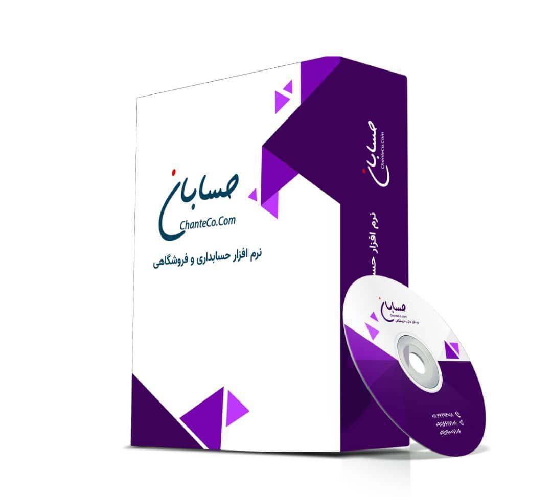 نرم افزار حسابداری و فروشگاهی حسابان (نسخه استاندارد)