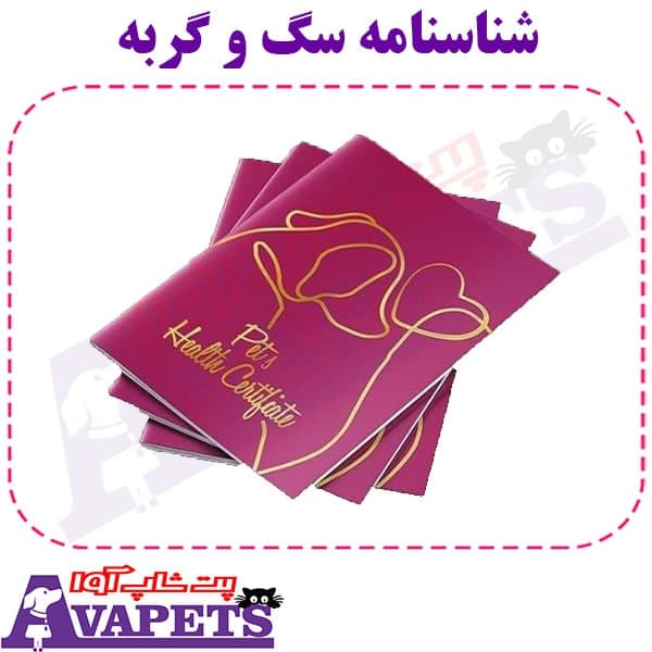 شناسنامه سگ و گربه — تصویر ۲